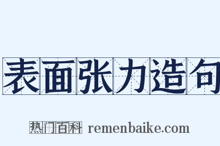 表面张力造句是什么意思的图片